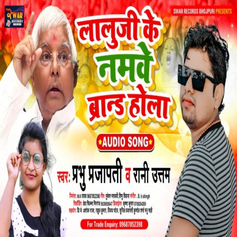 Lalu Ji Ke Namve Brand Hola (Bhojpuri Song) | Boomplay Music