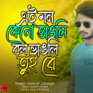 Bangla Sad Song (Ei Mon Keno Bhangli)