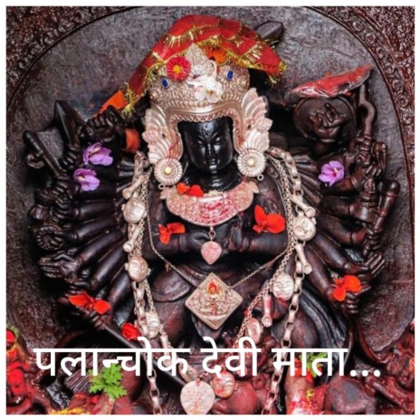 Palanchok Devi Mata | Boomplay Music