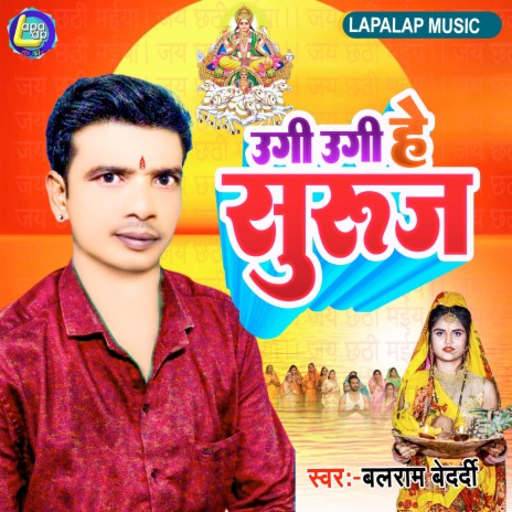 Ugi ugi He Suruj (Bhojpuri) | Boomplay Music