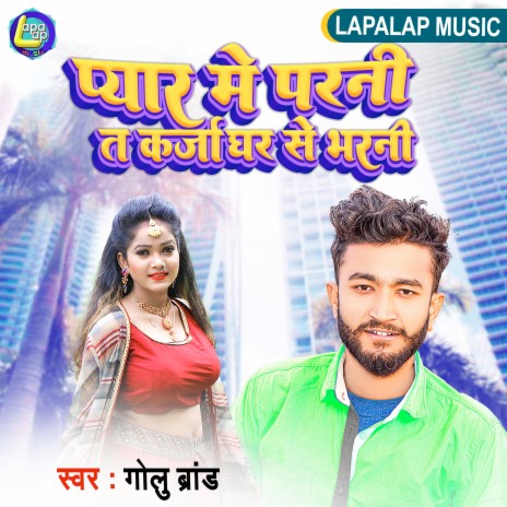 Pyar Me Parni Ta Karja Kadhani (Bhojpuri) | Boomplay Music