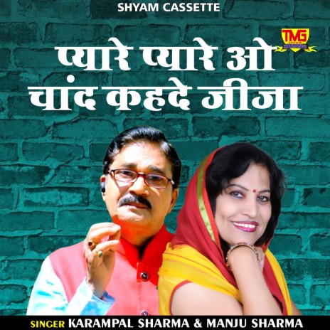 Pyare Pyare O Chand Kahde Jija (Haryanvi) ft. Manju Sharma