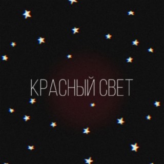 Красный свет