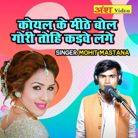 Koyal Ke Mithe Bol Gori Tohi Kadve Laage | Boomplay Music