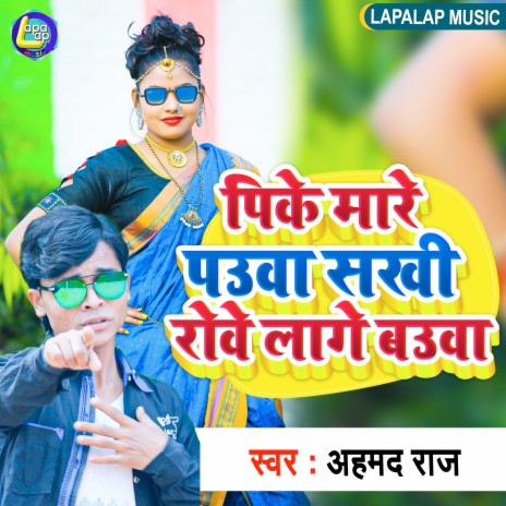 Pike Mare Saiya Sakhi Roye Lage Bauaa Sakhi (Bhojpuri) | Boomplay Music