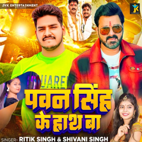 Pawan Singh Ke Hath Ba ft. Shivani Singh | Boomplay Music