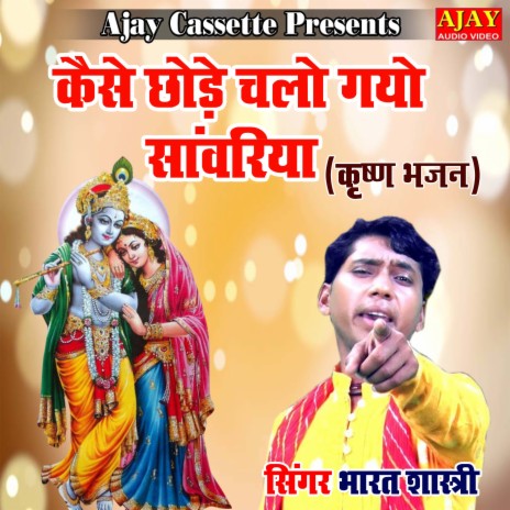 Kaise Chhode Chalo Gayo Sanwariya (Krashan Bhajan) | Boomplay Music