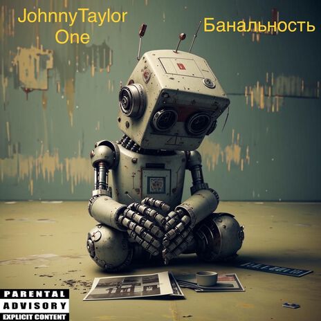 Банальность | Boomplay Music