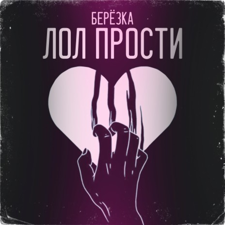 лол прости | Boomplay Music