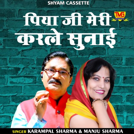 Piya Ji Meri Karle Sunai (Haryanvi) ft. Manju Sharma
