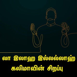 லா இலாஹ இல்லல்லாஹ் கலிமாவின் சிறப்பு Tamil Bayan