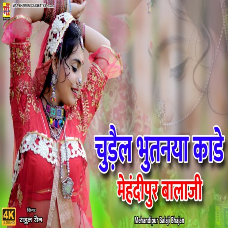 Chudel Bhootniya Kaady Ji Babo Mahndipur Balaji ft. Aarti Sharma, Kavi Ramavtar Saini & Ramavtar Saini | Boomplay Music