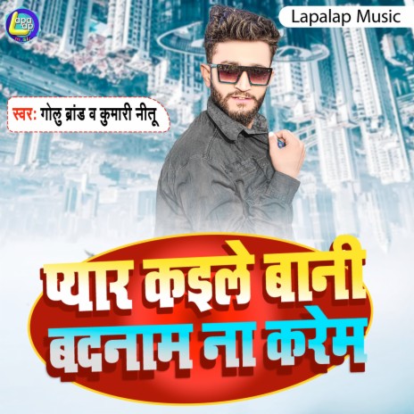 Pyar Kaile Bani Badnam Na Karem (Bhojpuri) ft. Shilpi Raj | Boomplay Music