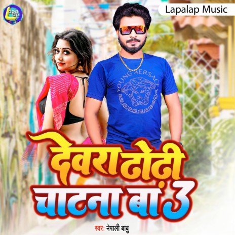 Dewra Dhodi Chatna Ba 3 (Bhojpuri) | Boomplay Music