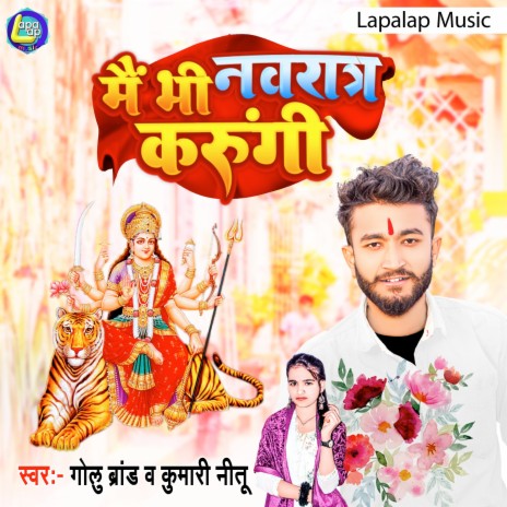 Mai Bhi Nawratra Karuni (Bhojpuri) ft. Shilpi Raj | Boomplay Music