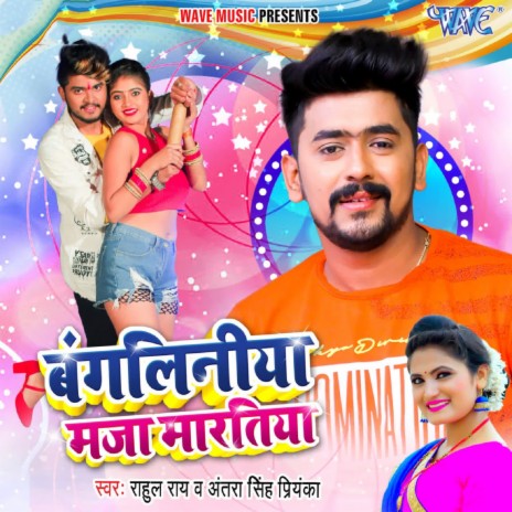 Bangliniya Maja Maratiya ft. Antra Singh Priyanka | Boomplay Music