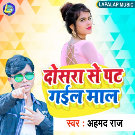 Dosra Se Pat Gayil Mal (Bhojpuri) | Boomplay Music