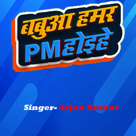 Babua Hamar Pm Hoihe ft. Anupma Yadav | Boomplay Music