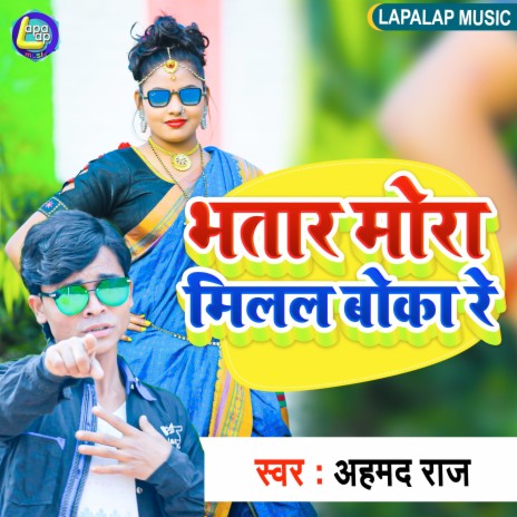 Bhatar Mora Boka Milal Re (Bhojpuri) | Boomplay Music