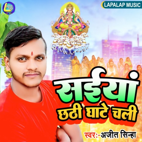 Saiya Chhathi Ghati Chali (Bhojpuri) | Boomplay Music