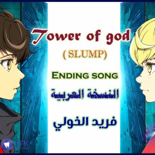 شارة نهاية مسلسل انيمي Tower of God | النسخة العربية | SLUMP