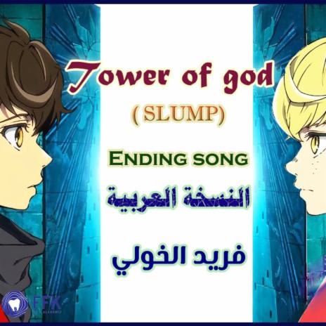 شارة نهاية مسلسل انيمي Tower of God | النسخة العربية | SLUMP | Boomplay Music