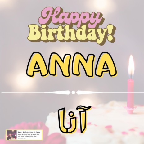 Happy Birthday ANNA Song - اغنية سنة حلوة آنا