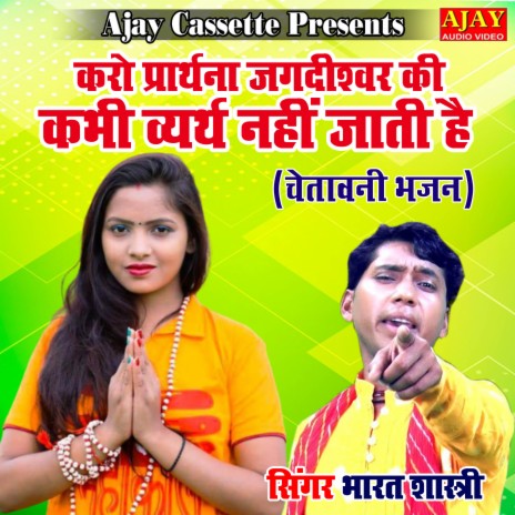 Karo Prathna Jagdishwar Ki Kabhi Vyarth Nahi Jaati Hai (chetavani) | Boomplay Music