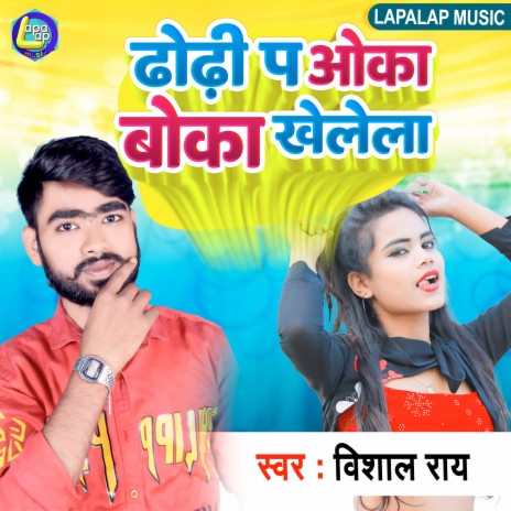 Dhodi Pa Oka Boka Khelela (Bhojpuri) | Boomplay Music