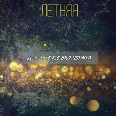 Летняя (prod. by Sabji vibe) ft. S.K.S.BRO & USTINYA | Boomplay Music