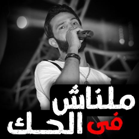 ملناش فى الحك موال | Boomplay Music