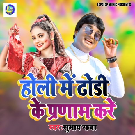 Holi Me Dhori Ke Pranam Kare (Bhojpuri) | Boomplay Music