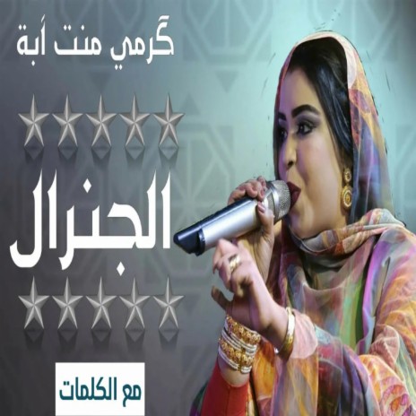 الجنرال | Boomplay Music