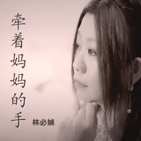 牵着妈妈的手 | Boomplay Music