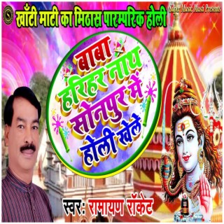 Baba Harihar Naath Sonpur Mein Holi Khele