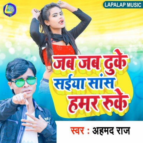 Jab Jab Dhuke Sans Hamar Ruke (Bhojpuri) | Boomplay Music