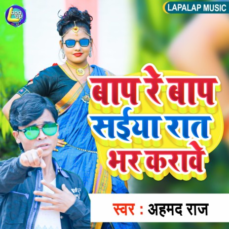 Bap Re Bap Saiya Rat Bhar Karawe (Bhojpuri) | Boomplay Music