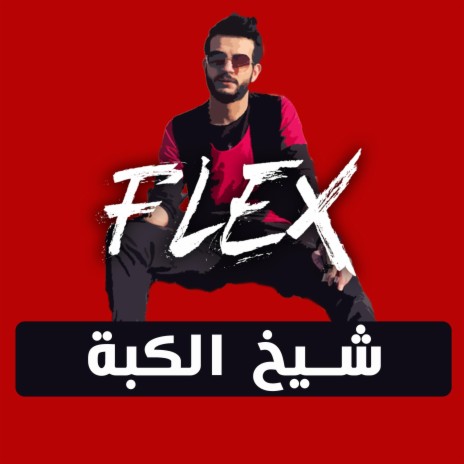 شيخ الكبة | Boomplay Music