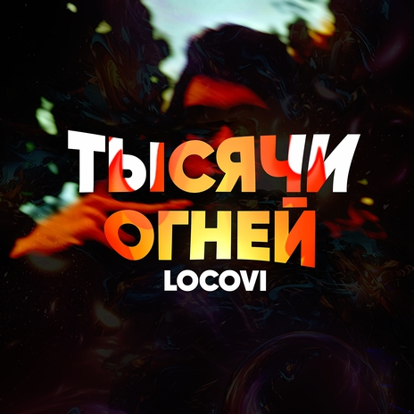 Тысячи огней | Boomplay Music