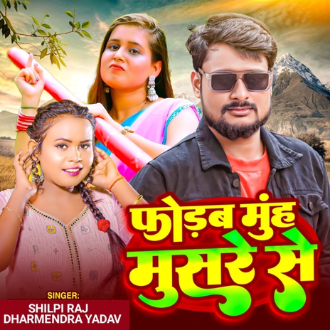 Fodam Muh Musre Se ft. Dharmendra Yadav | Boomplay Music