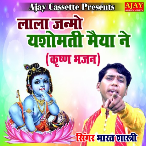 Lala Janmo Yasomati Maiya Ne (Krashan Bhajan) | Boomplay Music