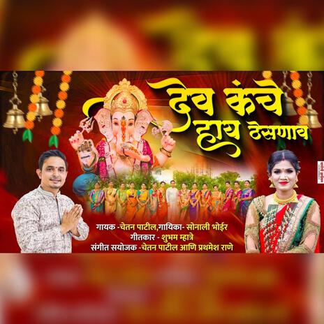 Thesnav kanche thesnav -ganpati song-sonali bhoir | Boomplay Music