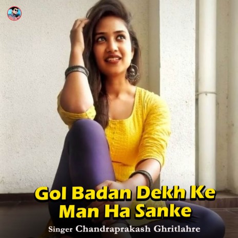 Gol Badan Dekh Ke Man Ha Sanke | Boomplay Music