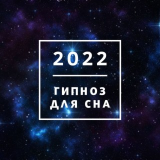 2022 Гипноз для сна: Музыка для облегчения бессонницы, песни для сна и мечтаний