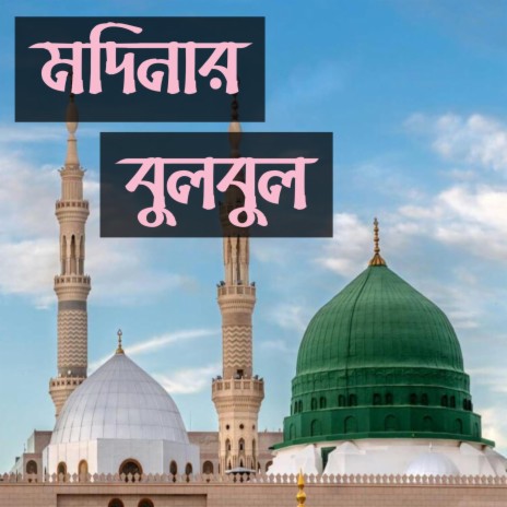 মদিনার বুলবুল | নাতে রাসূল | বাংলা গজল | ইসলামিক নতুন গান | Islamic Song ft. Syer Shajib | Boomplay Music