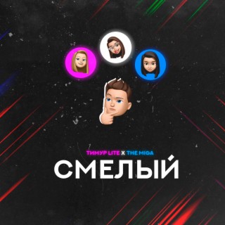 Смелый (Prod. by Jozygor)