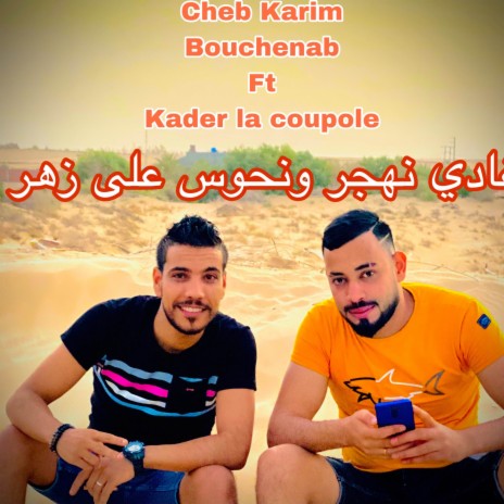 غادي نهجر ونحوس على زهر ft. Kader La Coupole | Boomplay Music