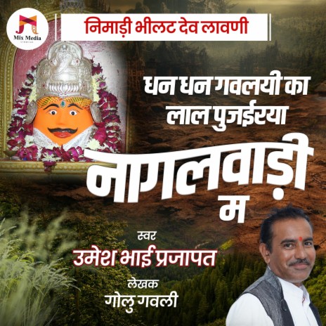 Nimadi Naglwadi Bhilat Dev Bhajan | Dhan Dhan Gavlai ka Lal Pujairaya Nagwadi M | Boomplay Music