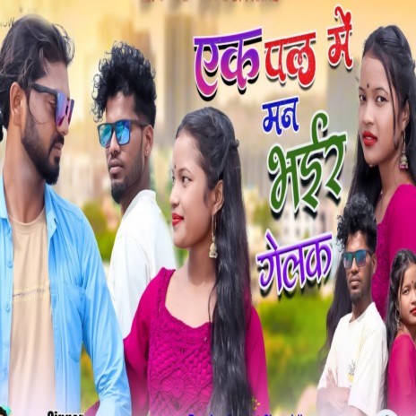 Ek Pal Me Man Bhair Gelak | Boomplay Music