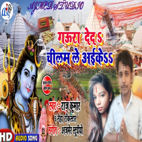 Gaura Deda Chilam Le Aaike (Bhojpuri) ft. Neha Rockstar